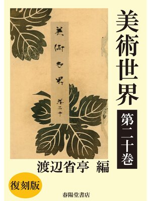 cover image of 美術世界　第二十巻 【復刻版】